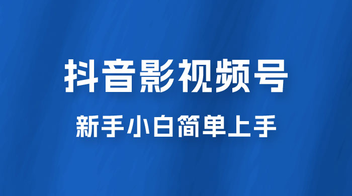 抖音影视频号最新玩法，新手小白也可月入四位数-黎明岛-互联网资源