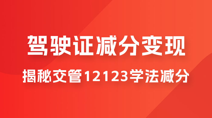 仅揭秘：利用交管 12123 学法减分变现，单日收益 300+，一部手机即可操作-黎明岛-互联网资源