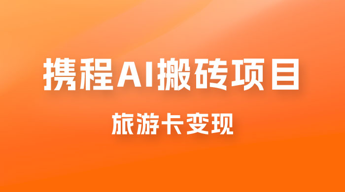 携程 AI 搬砖+旅游卡变现，单账号月收益保底 5000+，可矩阵