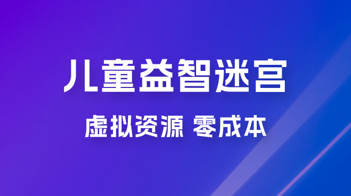 小红书卖儿童益智迷宫电子版资源，一单利润 39.8，几乎零成本，一部手机实现月入过万-黎明岛-互联网资源