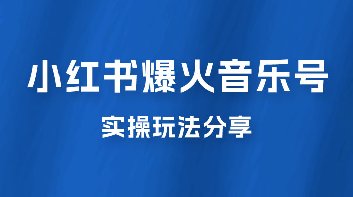 副业拆解：小红书爆火音乐号引流变现项目，视频版一条龙实操玩法分享给你