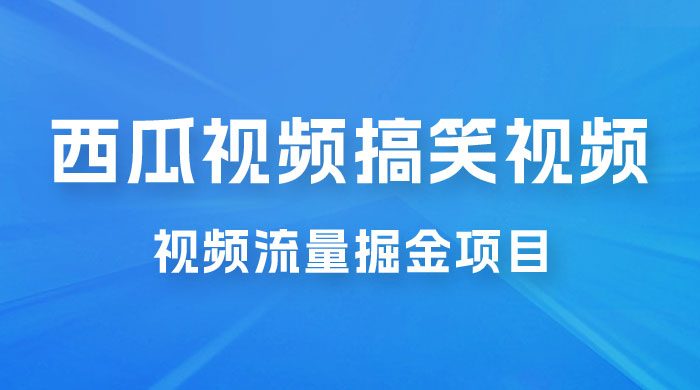 全新蓝海，西瓜视频流量掘金项目，简单上手适合 0 基础小白，暴力玩法日入 500+