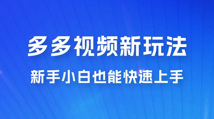 多多视频新玩法揭秘，一天 200 多，新手小白也能快速上手的操作-黎明岛-互联网资源