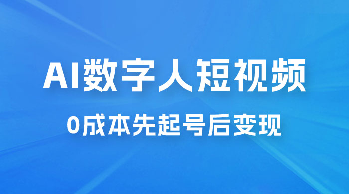 超详细 AI 数字人短视频项目，0 成本先起号后变现，可卖书，可收徒，适合各类口播行业-黎明岛-互联网资源