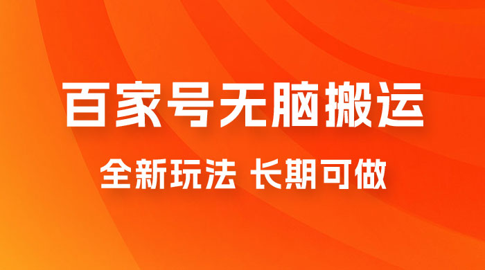 手机版百家号无脑搬运全新玩法，日入 100~300，长期可做