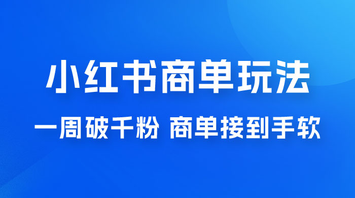 小红书商单蓝海玩法，一周破千粉，商单接到手软，一单 150-800