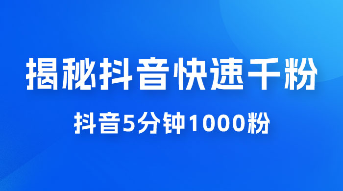 揭秘抖音快速千粉玩法,抖音 5 分钟 1000 粉教学 揭秘抖音快速千粉玩法,抖音 5 分钟 1000 粉教学