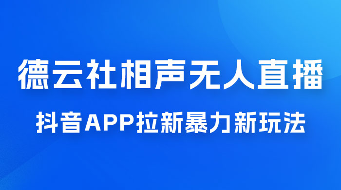 德云社相声无人直播，1 小时收入 400+， 抖音 App 拉新暴力新玩法（附 300G 素材）