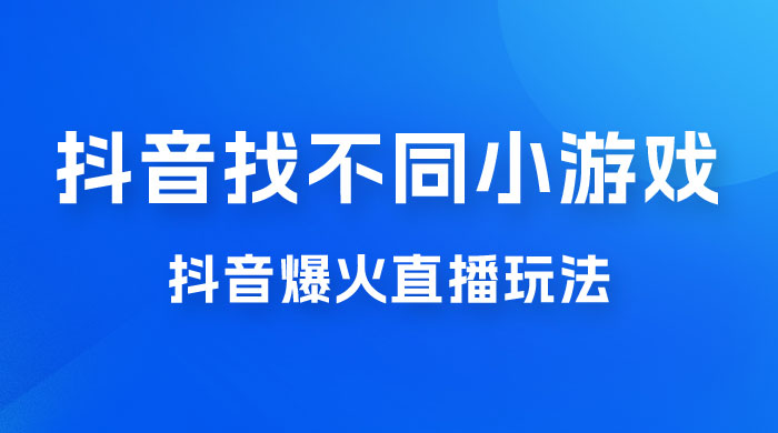 价值 3000 的抖音找不同小游戏玩法，抖音爆火直播玩法，日入 1000+-黎明岛-互联网资源