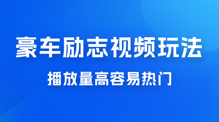 豪车励志视频玩法，播放量高容易热门，保姆式教学