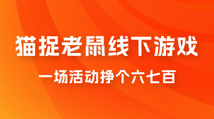 最近很火的成人版猫捉老鼠线下游戏，一场活动挣个六七百太简单了