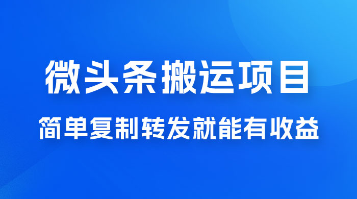 微头条搬运项目最新玩法，简单复制转发就能有收益