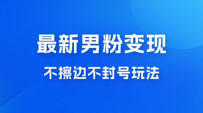 最新男粉变现，不擦边不封号玩法，日入 300+（附 1360 张美女素材）