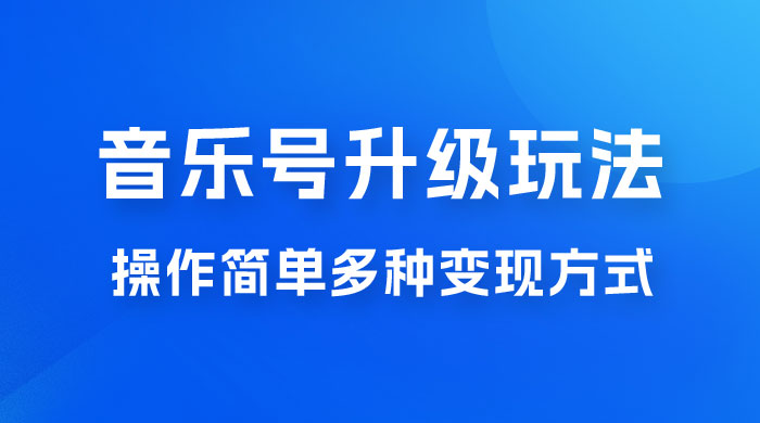 小红书音乐号升级玩法，操作简单，多种变现方式，0 成本日赚 1000+-黎明岛-互联网资源