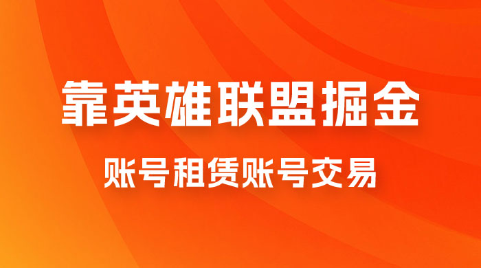 靠英雄联盟掘金，每天花两小时，多种变现，账号租赁账号交易