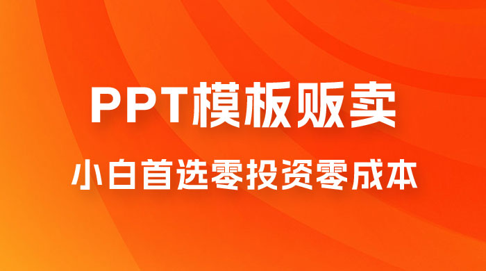 PPT 模板贩卖,一月两万+,小白新手做项目首选零投资零成本,详细课程(附 39.9 G 资源)-黎明岛-互联网资源