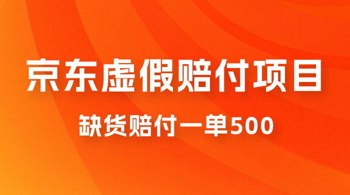 仅揭秘：京东虚假赔付项目，缺货赔付一单 500，一部手机即可，教程视频详细完整