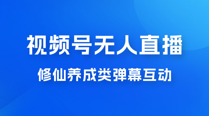 视频号无人直播修仙养成类弹幕互动，游戏玩法多，吸金能力强，自带流量加成-黎明岛-互联网资源