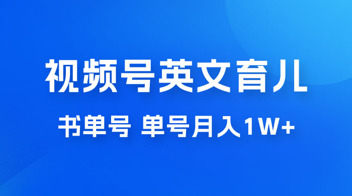 最新视频号英文育儿书单号，每天几分钟单号月入1w+