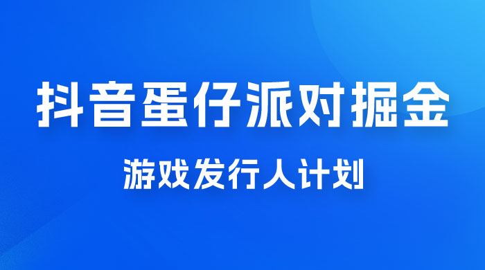 抖音蛋仔派对游戏掘金，靠游戏任务月入过万，新手也能轻松上手-黎明岛-互联网资源