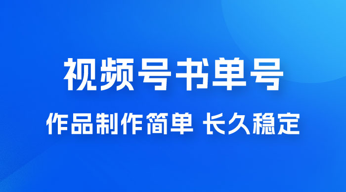 新玩法书单号视频号项目，作品制作简单，长久稳定日入 200+-黎明岛-互联网资源
