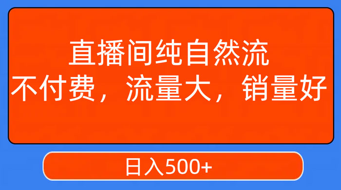 视频号直播间纯自然流，不付费，流量大，销量好，日入500+-黎明岛-互联网资源