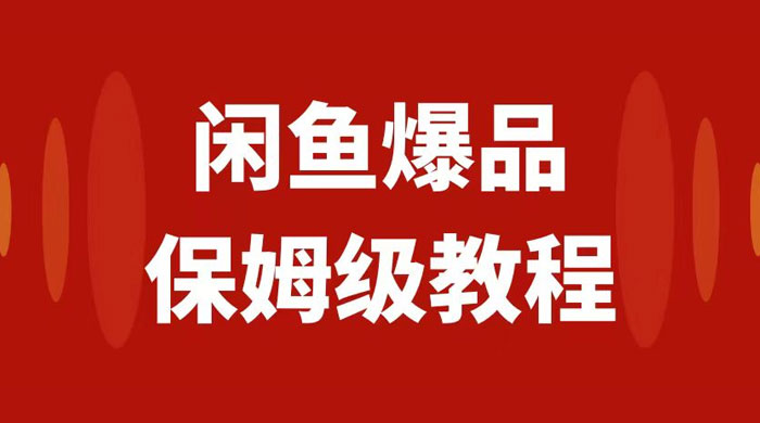 闲鱼爆品数码产品无货源实操，矩阵话运营，保姆级实操教程，日入1000+