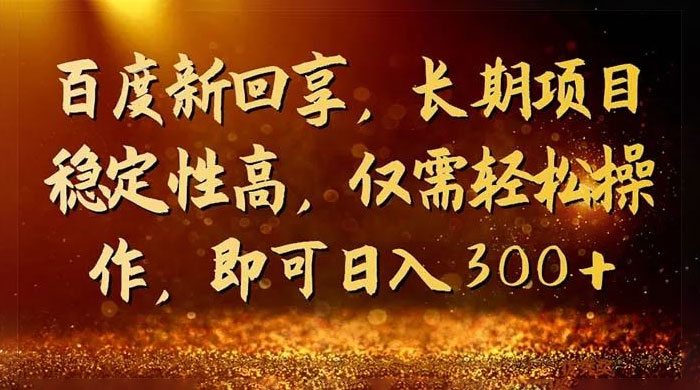 一单 3~5 块,写经验领红包,简单易上手可长期操作的新回享计划-黎明岛-互联网资源