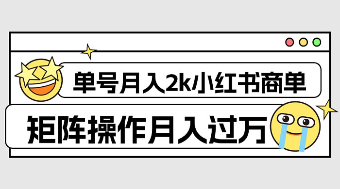外面收费 1980 的小红书商单保姆级教程,单号月入 2k,矩阵操作轻松月入过万 外面收费 1980 的小红书商单保姆级教程,单号月入 2k,矩阵操作轻松月入过万