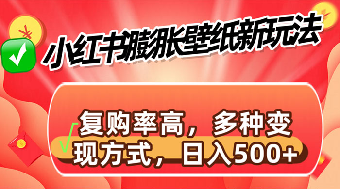小红书膨胀壁纸新玩法，前端引流前端变现，后端私域多种组合变现方式-黎明岛-互联网资源