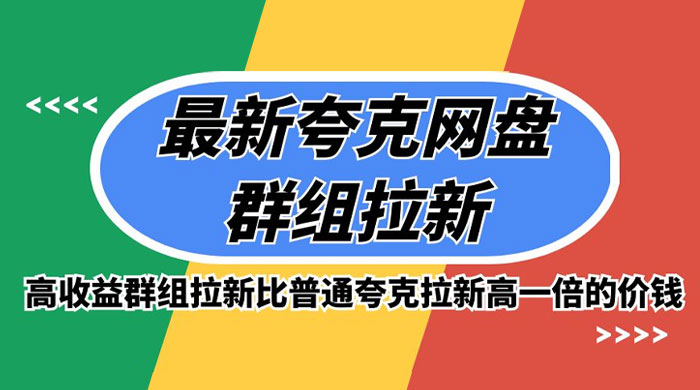 最新夸克网盘群组拉新，高收益群组拉新比普通夸克拉新高一倍的价钱