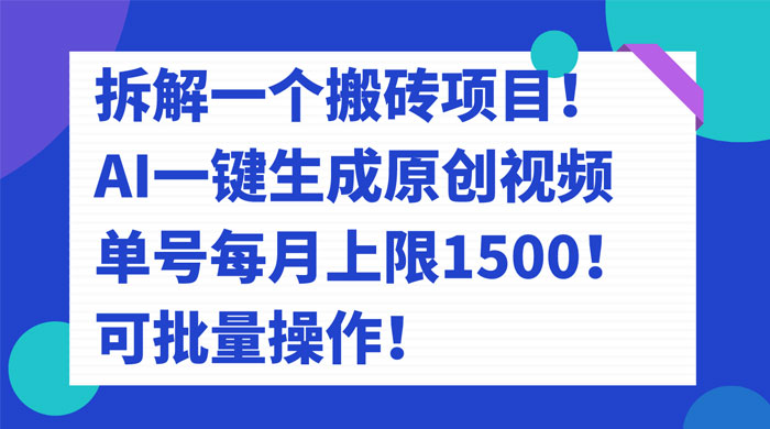 拆解 AI 搬砖项目，一键生成原创视频，单号每月上限 1500 可批量操作！-黎明岛-互联网资源