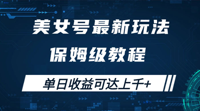 美女号最新掘金玩法，保姆级别教程，简单操作实现暴力变现，单日收益可达上千-黎明岛-互联网资源