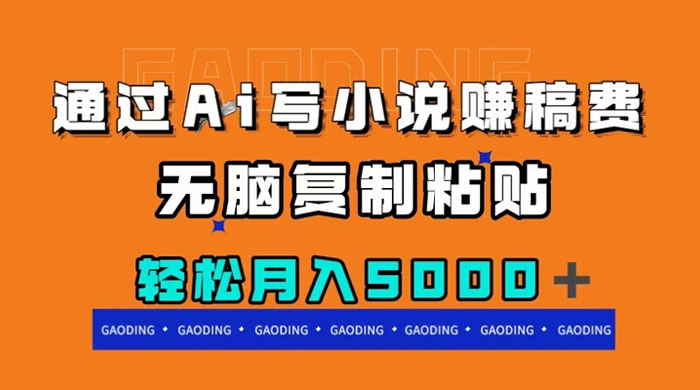 通过 AI 写小说赚稿费，无脑复制粘贴，月入过千-黎明岛-互联网资源