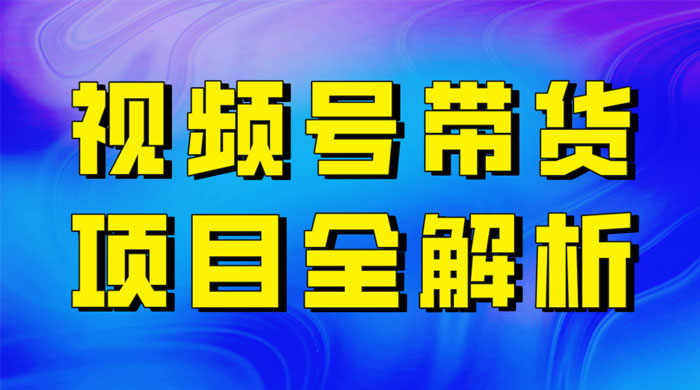 最近爆火的视频号卖俄品商品，项目详细拆解，收益高好操作！-黎明岛-互联网资源