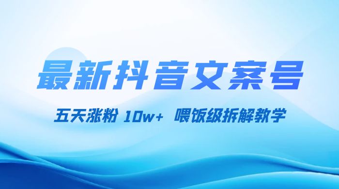 最新抖音暴力文案号，五天涨粉 10w+，喂饭级拆解教学-黎明岛-互联网资源