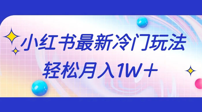 5 分钟一个原创作品,小红书最新冷门玩法,简单粗暴,轻松月入 1W+ 5 分钟一个原创作品,小红书最新冷门玩法,简单粗暴,轻松月入 1W+