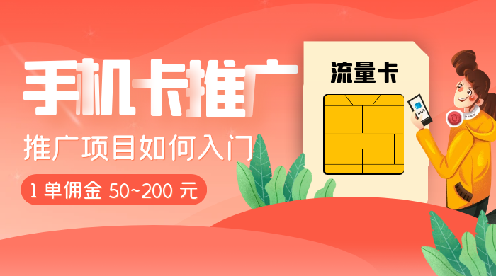 1 单佣金 50~200 元，手机卡推广项目如何入门-黎明岛-互联网资源