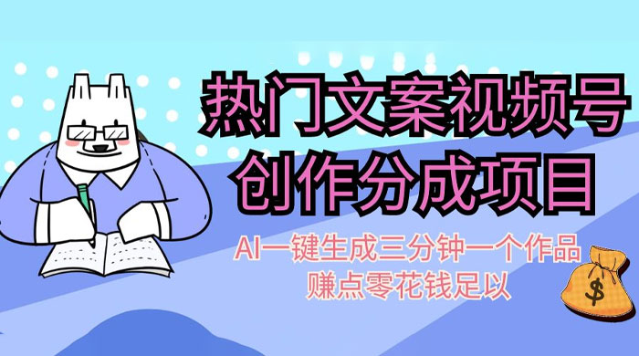 热门文案视频号创作分成，AI 一键生成三分钟一个作品，赚点零花钱足以-黎明岛-互联网资源