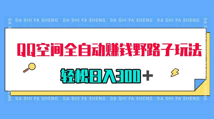QQ空间全自动赚钱野路子玩法,利用美女图收款,轻松日入300+-黎明岛-互联网资源