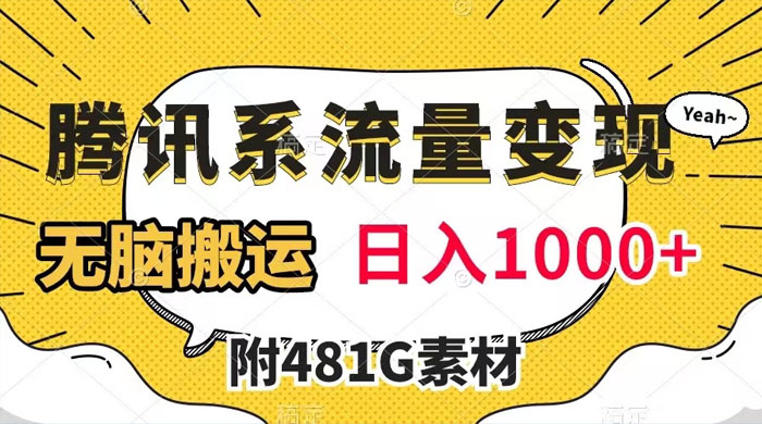 腾讯系流量变现，有播放量就有收益，无脑搬运，日入 1000+（附 481G 素材）