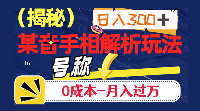 抖音手相解析玩法,聊聊天日入 300+,号称 0 成本月入过万 抖音手相解析玩法,聊聊天日入 300+,号称 0 成本月入过万