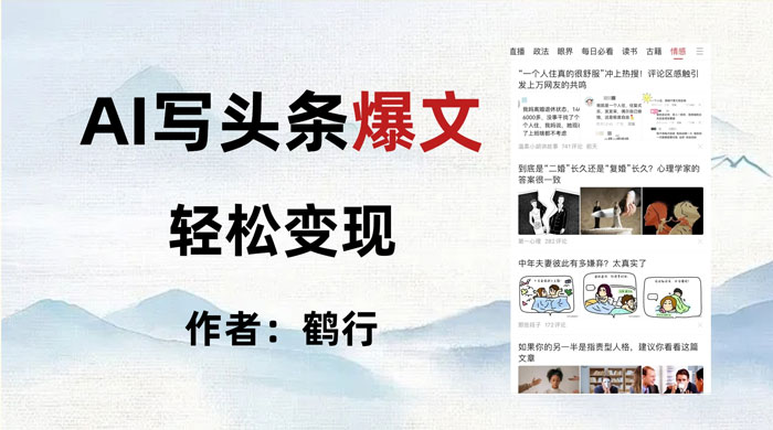 拆解 AI 写头条爆文，轻松日入 500+，操作简单，无需动脑-黎明岛-互联网资源