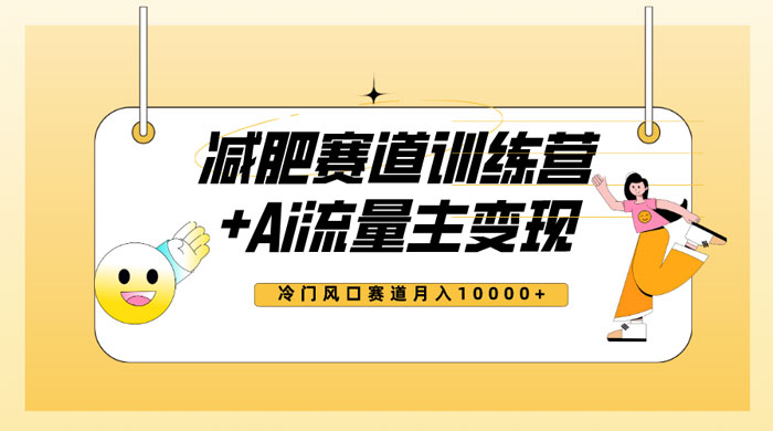 全新减肥赛道 AI 流量主 + 训练营变现玩法教程，蓝海冷门赛道小白轻松上手