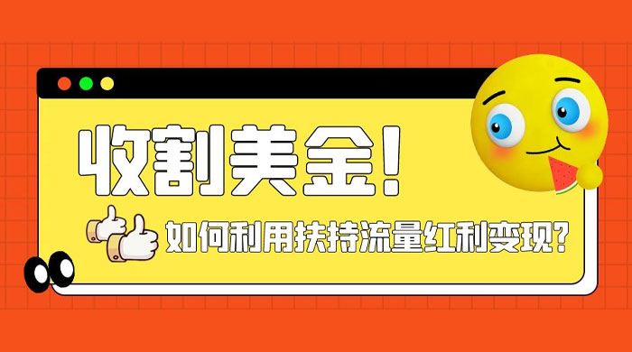 收割美金！简单制作 shorts 短视频，利用平台转型流量红利推广佣金任务