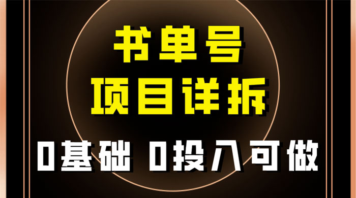 0 基础 0 投入可做，最近爆火的书单号项目保姆级拆解，适合所有人-黎明岛-互联网资源