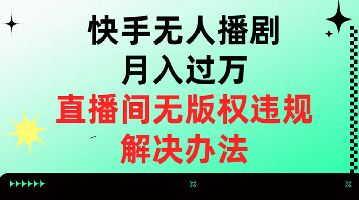 快手无人播剧月入过万，直播间无版权违规的解决办法