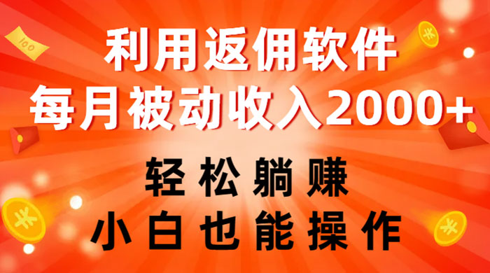 利用返佣软件，轻松躺赚，小白也能操作，每月被动收入 2000+