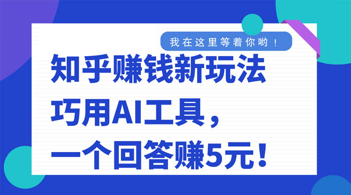 知乎赚钱新玩法，巧用 AI 工具，一个回答赚 5 元