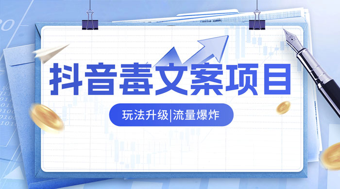 抖音毒文案项目，玩法升级，流量爆炸，一部手机日入 500+